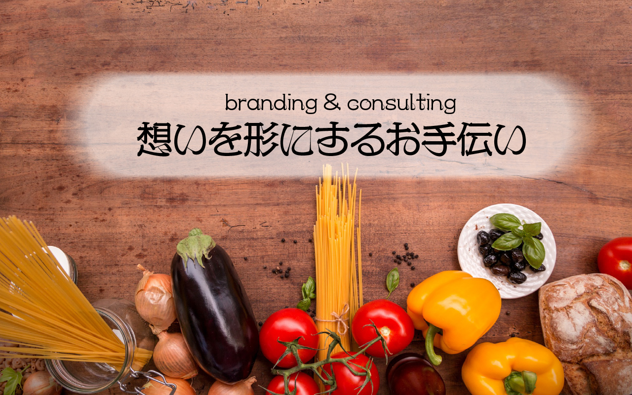 想いを形にするお手伝い