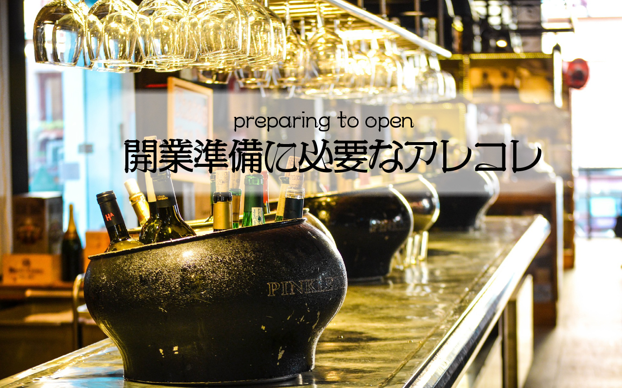 開業準備に必要なアレコレ