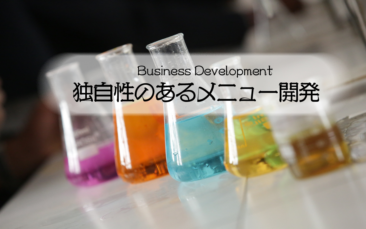 独自性のあるメニュー開発